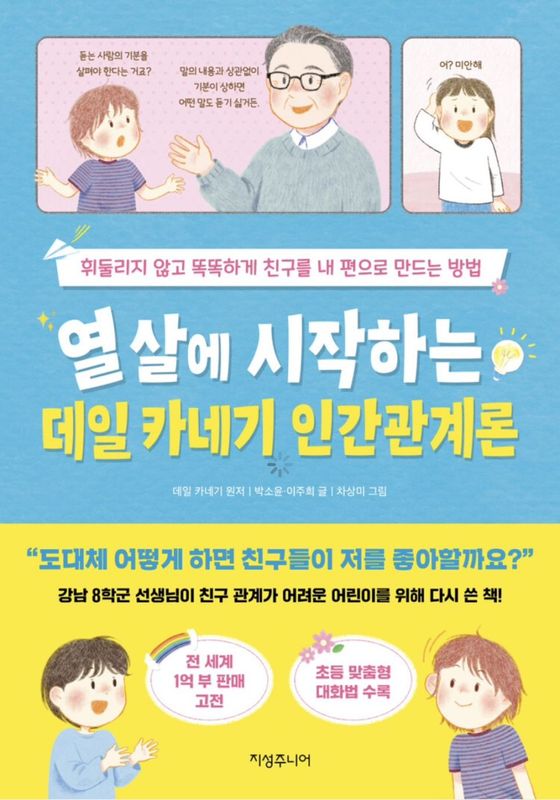 (�Ҥɤ�/���ʷ�ȯ) 10�Ф˻Ϥ��ǡ���·�����ͥ����οʹִط���  열 살에 시작하는 데일 카네기 인간 관계론 �ʼ������ѽ��ҡ�