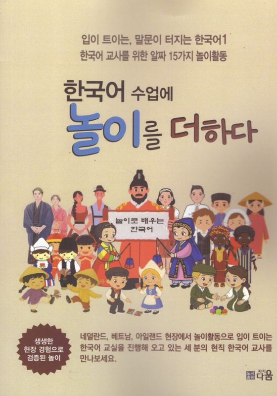 (����/�ؽ���) �ڹ����Ȥ�ͷ�Ӥ�ä���  한국어 수업에 놀이를 더하다 �ʼ������ѽ��ҡ�