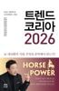 �ȥ��ɥ��ꥢ2026��트렌드 코리아 2026