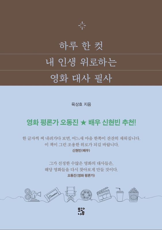 (�ǲ�/�񤭼̤�) 1��1���åȡ���������ޤ��ǲ��̾����ս񤭼̤���하루 한 컷 내 인생 위로하는 영화 대사 필사 �ʼ������ѽ��ҡ�