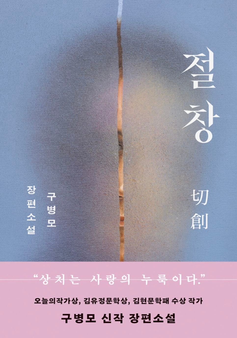 小説) 切創 절창 （取り寄せ専用書籍） | お取り寄せ
