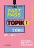 FAST PASS TOPIK I ¹ç³ÊÌϻÆüËܸìÈÇ ¢¨Á÷ÎÁ̵ÎÁ