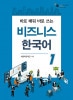 【アウトレット】すぐ学んですぐ使うビジネス韓国語1
