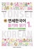 【アウトレット】延世大学韓国語学堂 新しい延世韓国語 聞き取りと読解1-1 Japanese Version