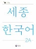 【アウトレット】世宗韓国語 2A 改訂版