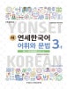 【アウトレット】延世大学韓国語学堂 新しい延世韓国語 語彙と文法3-1 Japanese Version