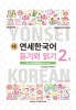 【アウトレット】延世大学韓国語学堂 新しい延世韓国語 聞き取りと読解2-1 Japanese Version