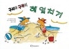�ڥ����ȥ�åȡۤ���Ȥ���γ����ᡡ���ڹ�������� 구리와 구라의 헤엄치기