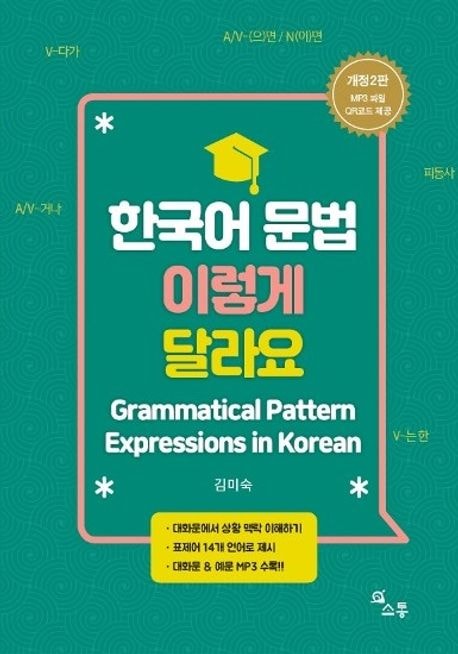 �ڹ��ʸˡ���������㤦 한국어 문법 이렇게 달라요