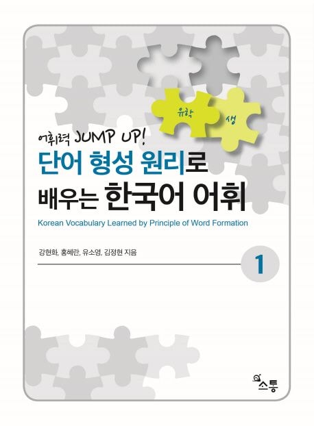 ñ����������ǳؤִڹ�����1��단어 형성 원리로 배우는 한국어 어휘1