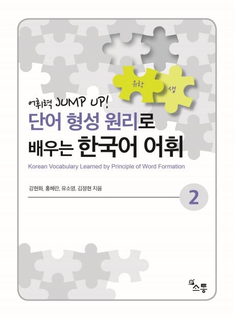 ñ����������ǳؤִڹ�����2��단어 형성 원리로 배우는 한국어 어휘2