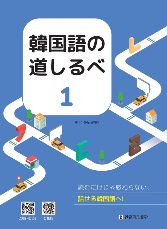 韓国語の道しるべ1 | 文法テキスト | | 韓国語教材専門書店 ハングル
