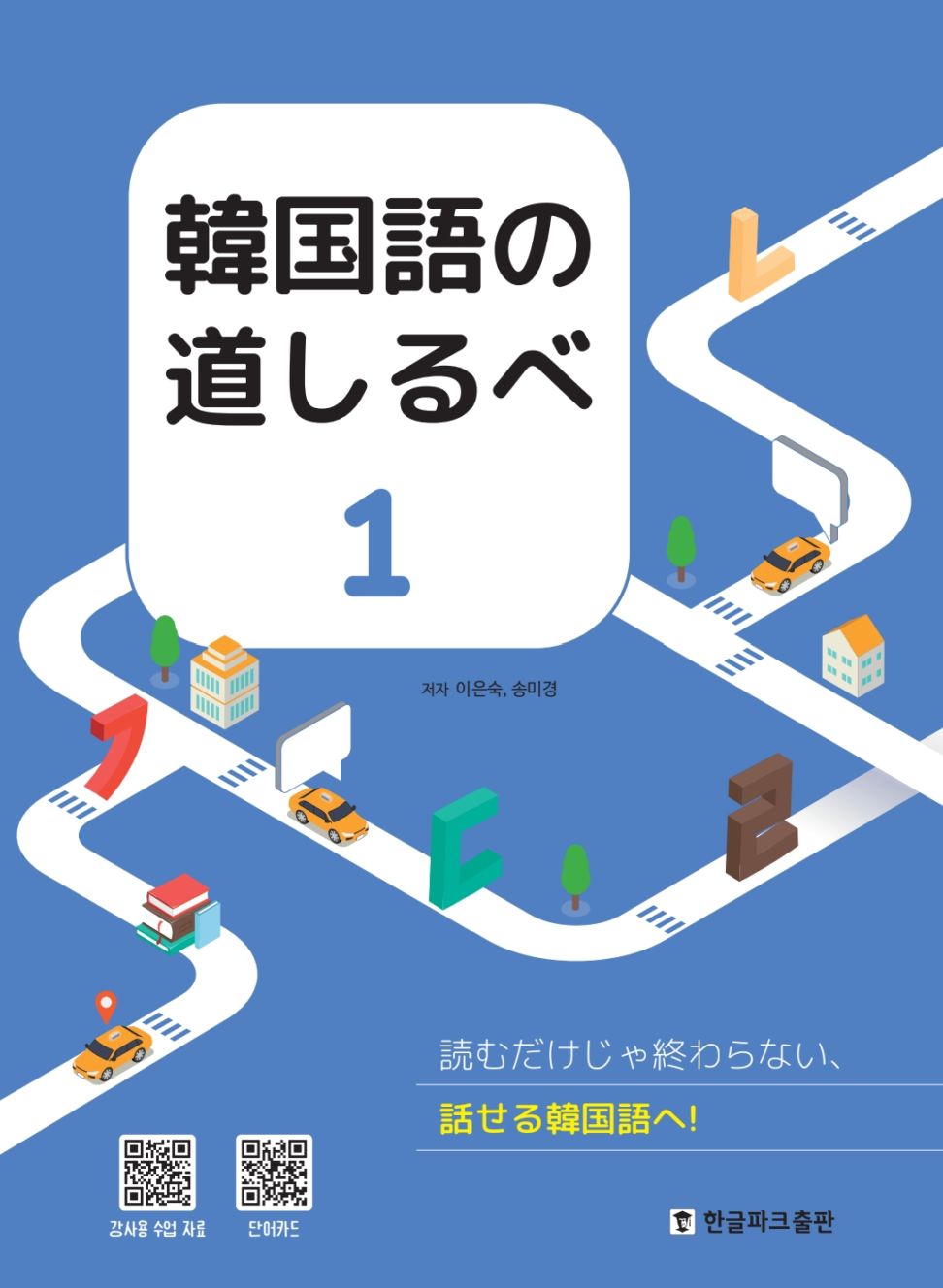 露天鉱床 韓国語 ハングル 韓国語の道しるべ1 | 文法テキスト | | 韓国語教材専門書店 ハングル