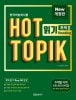 �ڥ����ȥ�åȡ۴ڹ��ǽ�ϻ�� HOT TOPIK Reading 2(�桦���)�������ǡ�