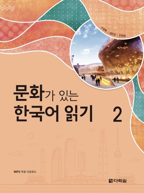 문화가 있는 한국어 읽기 2  (ʸ��������ڹ���ɲ�)