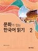 문화가 있는 한국어 읽기 2  (ʸ��������ڹ���ɲ�)