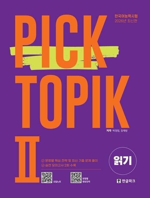 �ڹ��ǽ�ϻ�� PICK TOPIK2 READING