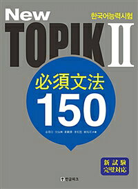 �ڥ����ȥ�åȡ�New TOPIK�� ɬ��ʸˡ 150�������� ���ܸ���