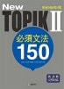 【アウトレット】New TOPIK2 必須文法 150 (中級) 日本語版