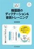 韓国語のディクテーション&音読トレーニング