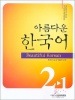 美しい韓国語2-1 中級(CD1枚付)