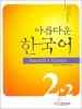 美しい韓国語2-2 ワークブック