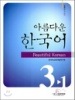 美しい韓国語3-1 ワークブック