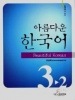 美しい韓国語3-2(CD1枚付)