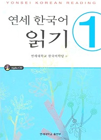 延世大学韓国語語学堂テキスト1級~７級 延世大学韓国語学堂 延世韓国語 読解1 （CD2枚付） | 大学テキスト
