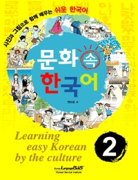 文化の中の韓国語-2 ( CD 1枚付 ) | 歴史・文化・政治等 | | 韓国語