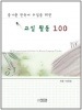 楽しい韓国語授業のための教室活動100