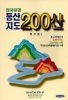 韓国有名登山地図 200山