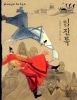 面白い韓国の古典-19 壬申録