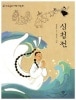 面白い韓国の古典-2 沈清伝