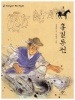 面白い韓国の古典-3 洪吉童伝