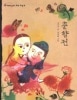 面白い韓国の古典-12 春香伝