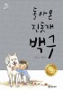 帰ってきた珍島犬 ペック