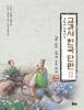 絵とともに楽しむ教科書韓国短編 2