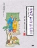 絵とともに楽しむ教科書韓国短編 3