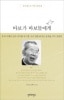 故金壽煥枢機卿 箴言集 『馬鹿が馬鹿たちに』