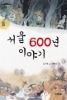 山河子ども選書31 ソウル600年物語