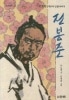 山河子ども選書148 全琫準