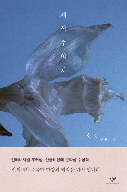 �ڿ�����ԡ�채식주의자��