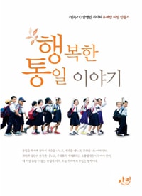 행복한 통일이야기