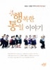 행복한 통일이야기