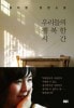 私たちの幸せな時間(邦題 『私たちの幸せな時間』 の韓国語原本)