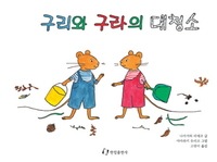 ぐりとぐらのおおそうじ 韓国語翻訳版 구리와