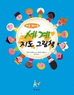 ���ƽв������Ͽޡ����� 처음 만나는 세계 지도 그림책
