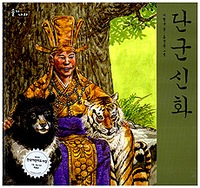 �ŷ����� 단군신화