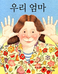 おまけ 8 絵本 かまんとれぱす 韓国語 児童書 ウリオンマ 「うちのママってすてきなの」 韓国語版 우리